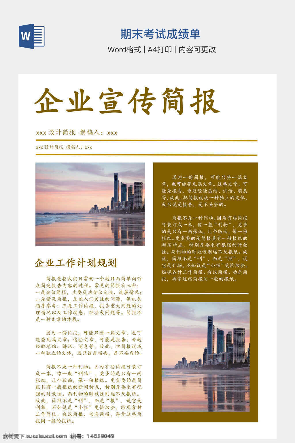 企业宣传 工作计划 宣传简报 文档模板 公司推广 企业规划 宣传设计 工作安排 工作总结 企业计划 海报模板 宣传策划 简报设计 办公文档 word模板