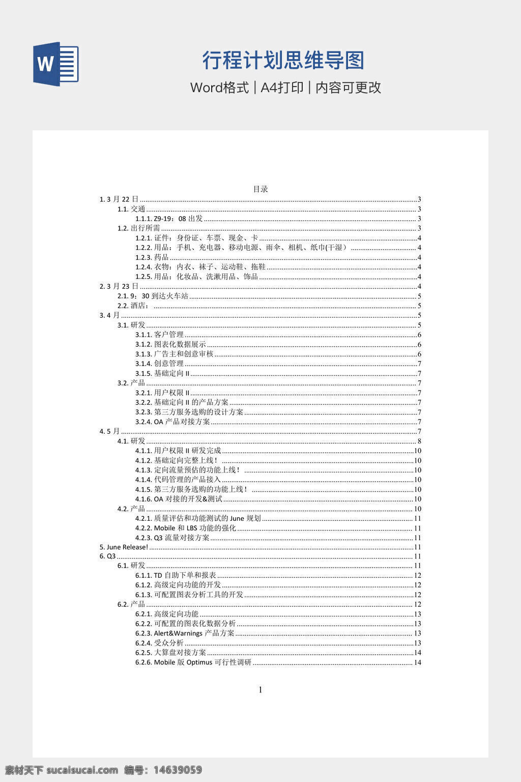 行程计划 思维导图 word模板 办公素材 行程安排 计划书 时间管理 日程规划 工作计划 任务分配 项目管理 文档模板 工作安排 日程表 任务计划