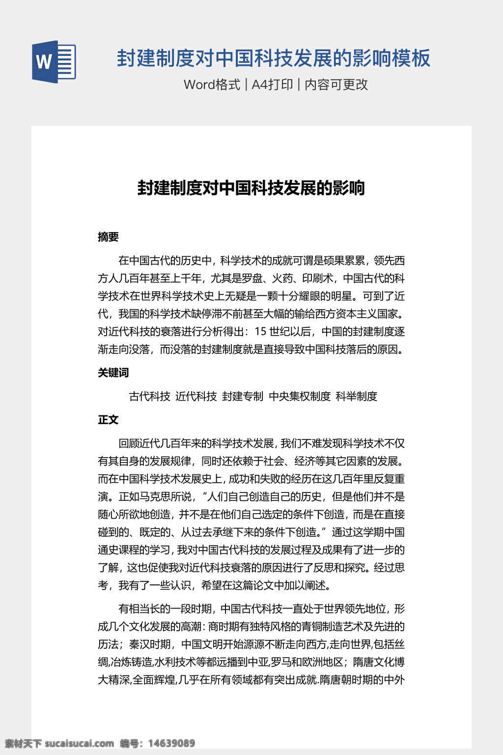封建制度 中国科技 科技发展 影响分析 历史研究 word模板 办公文档 科技制度 学术论文 近代科技 中央集权 科技落后 封建专制 制度分析 文档模板