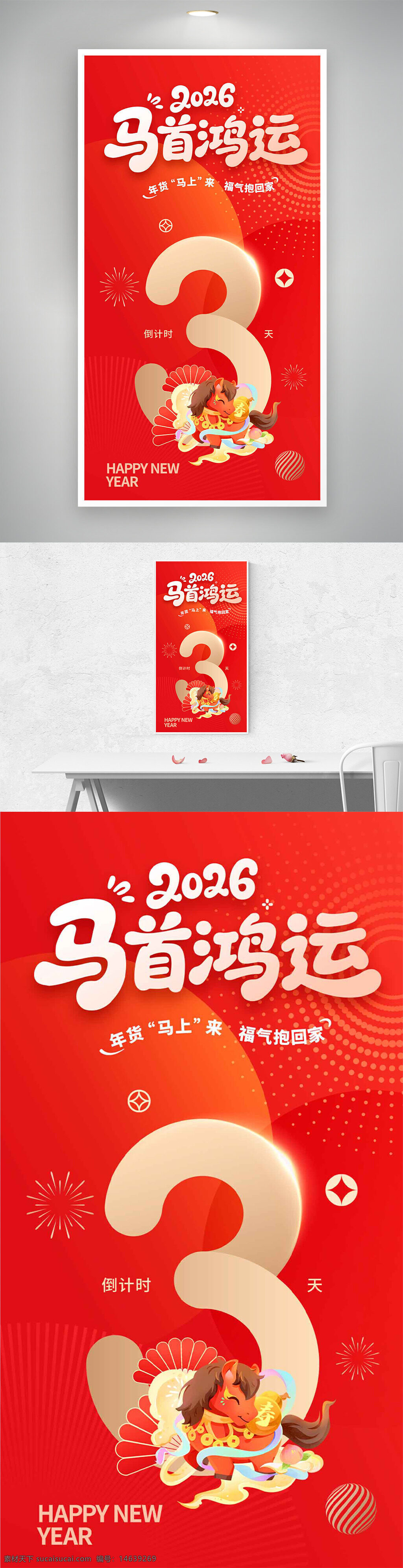 马首鸿运 节日海报 创意设计 红色喜庆 2026新年 春节海报 倒计时海报 扁平插画 新年祝福 节日庆祝 卡通形象 喜庆装饰 新年快乐 年货宣传