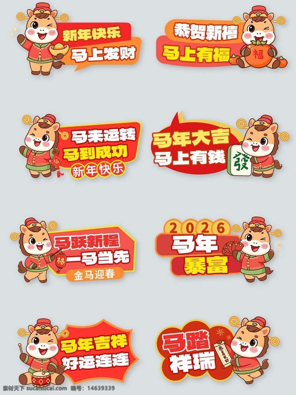 新年快乐 马上发财 卡通小马 2026 迎春 手举牌 新年元素 节日元素 春节素材 贺年卡 吉祥物 马年大吉 红包 春节装饰 创意设计