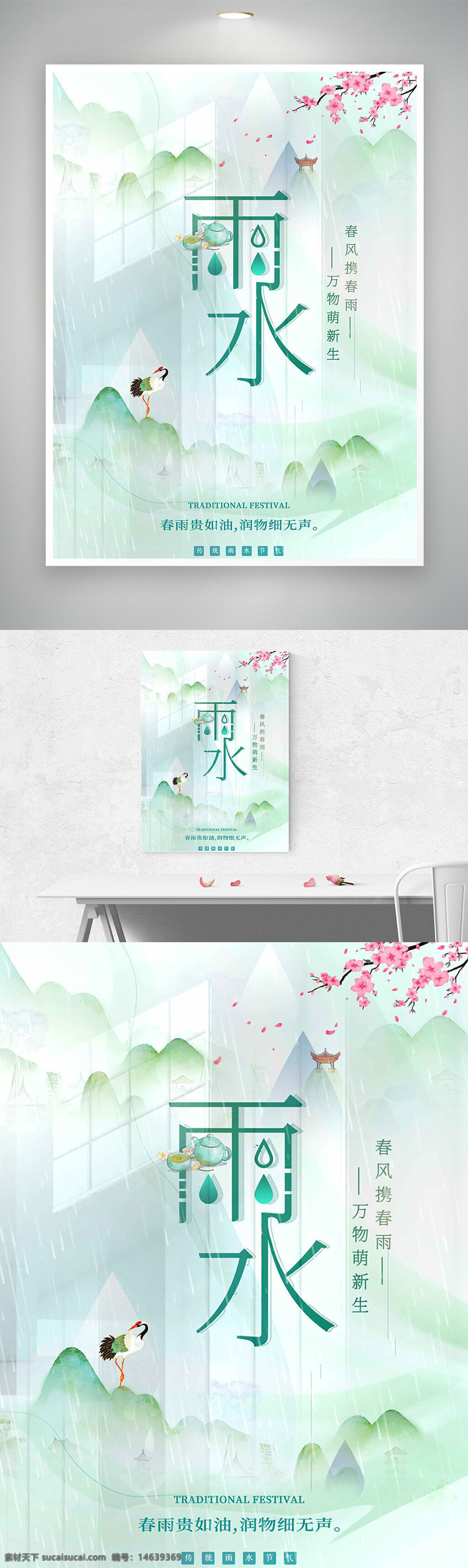 雨水节气 传统节日 二十四节气 极简风格 清新背景 水墨画风 春雨绵绵 万物复苏 节气海报 自然风光 山水画 花鸟插画 传统文化 节气宣传 气候变化
