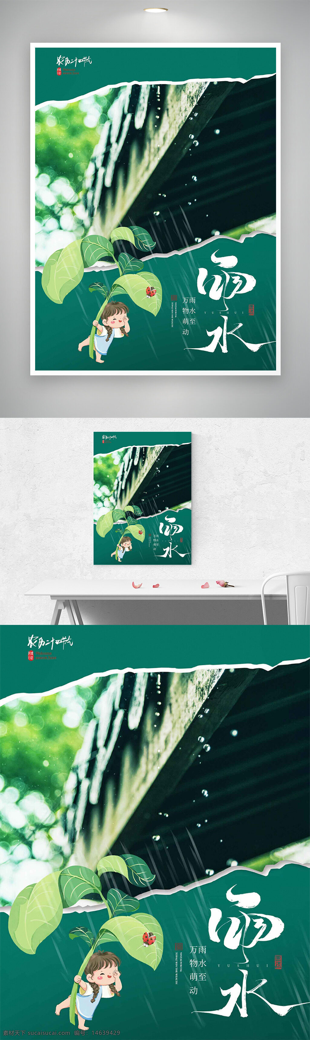 雨水节气 节气海报 手绘卡通 创意设计 女生插画 绿叶雨滴 雨天场景 二十四节气 节日宣传 自然风光 清新风格 传统文化 雨水主题 宣传海报