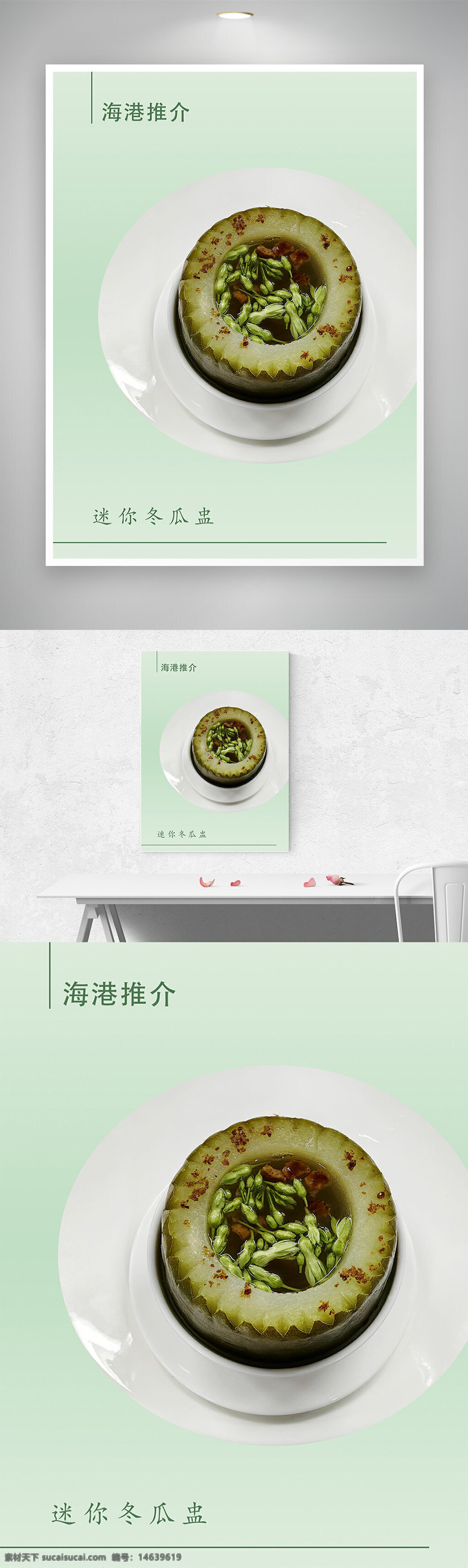 冬瓜盅 美食海报 中式料理 清新设计 健康美食 餐饮宣传 汤品推荐 冬瓜料理 海港推介 食品摄影 精致摆盘 绿色主题 养生佳品