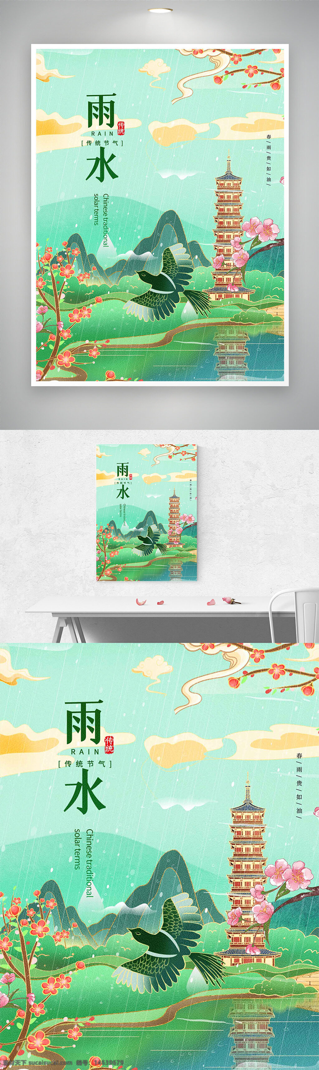 中国风 雨水节气 手绘风格 古塔插画 节气海报 创意设计 桃花插画 传统文化 草长莺飞 二十四节气 湖泊山水 小清新 绿色主题 季节更替