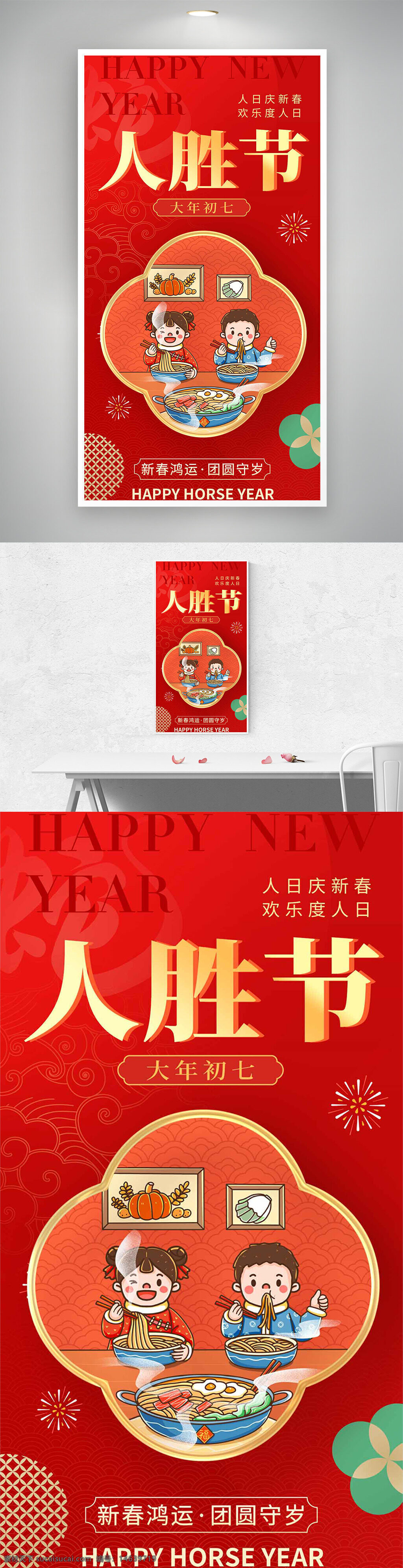 大年初七 人胜节 红色喜庆 插画风格 年俗海报 春节主题 新年快乐 团圆守岁 节日文化 传统节日 节日庆祝 中国风 新春贺图 节日宣传