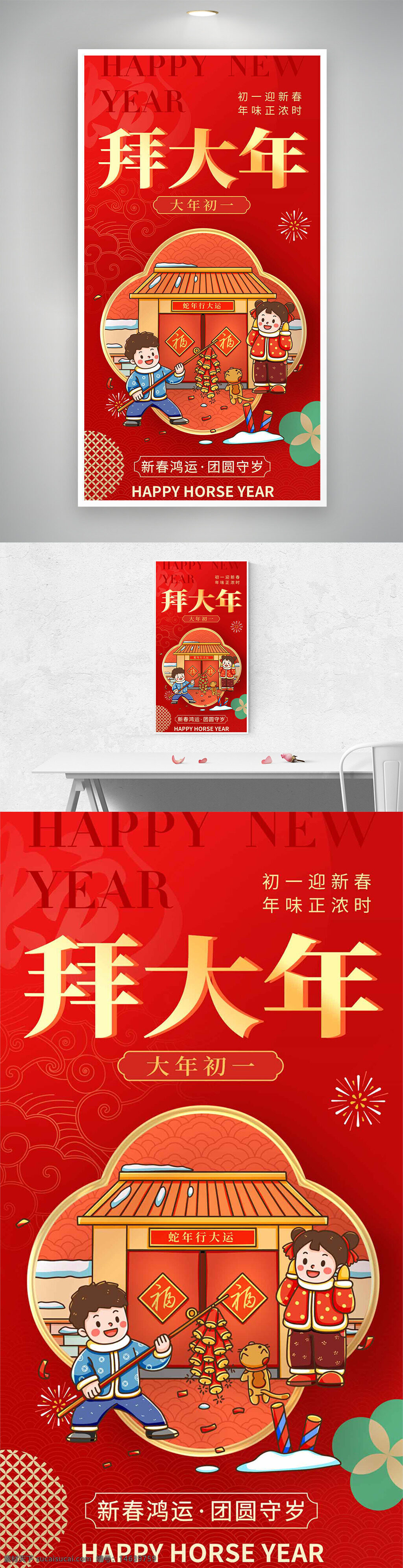 春节海报 大年初一 拜大年 迎新春 红色喜庆 年俗文化 新年祝福 传统节日 儿童插画 鞭炮烟花 福字门贴 团圆守岁 新春鸿运 马年主题
