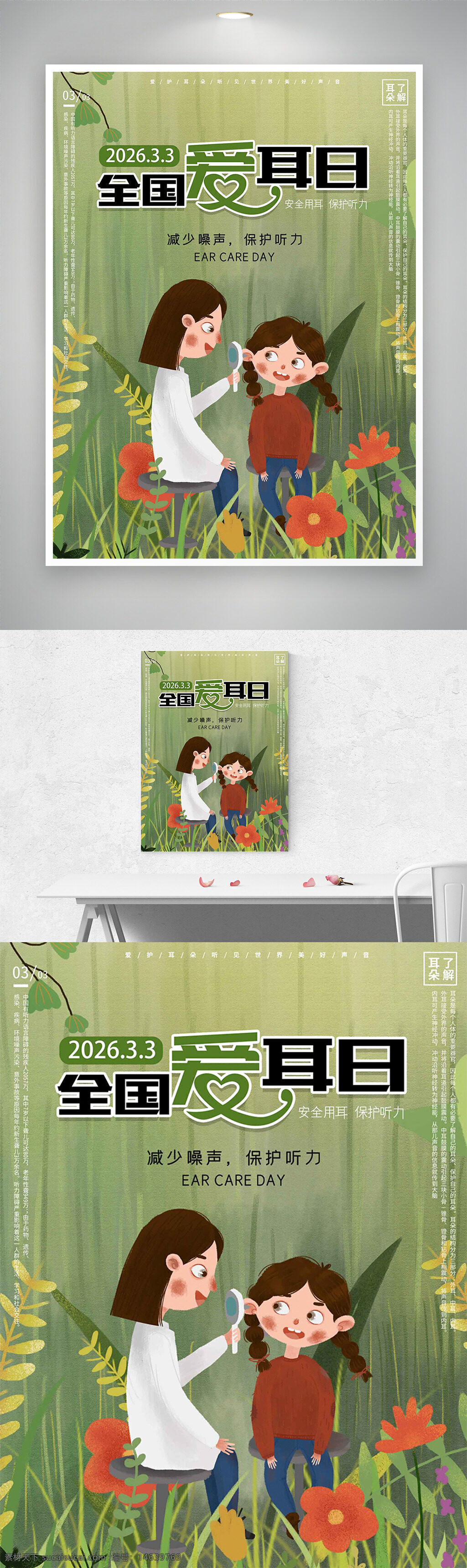 全国爱耳日 节日海报 爱耳护耳 耳朵健康 听力保护 卡通插画 春意盎然 医生检查 儿童健康 绿色背景 健康宣传 安全用耳 减少噪声 公益宣传 插画设计