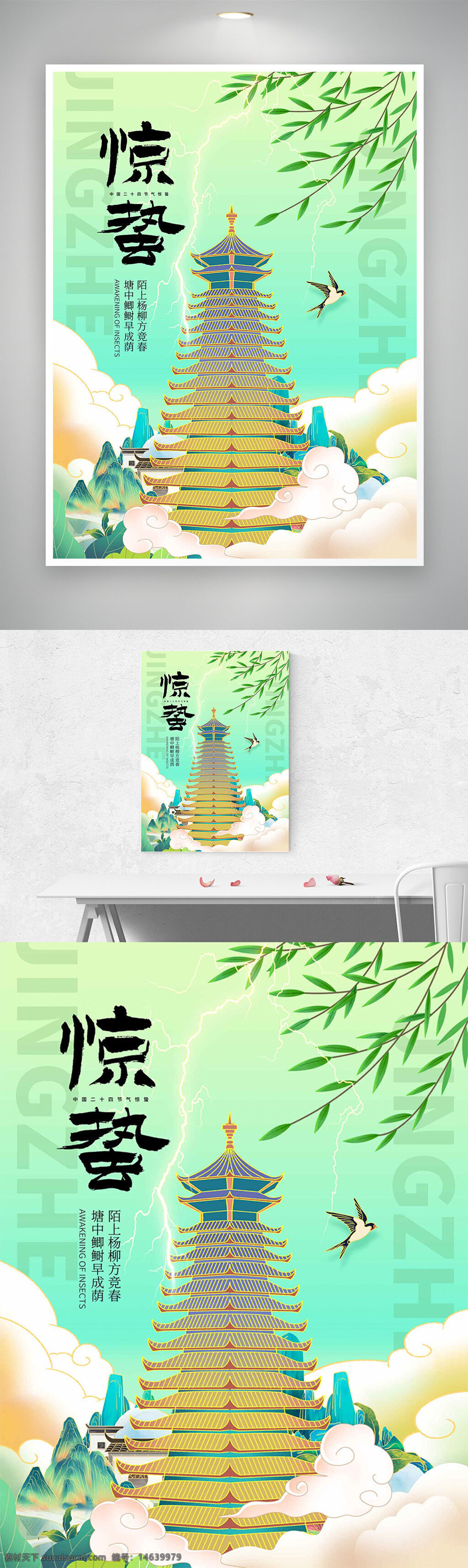 惊蛰 传统节气 国潮风 手绘风格 古塔插画 绿色主题 海报设计 传统文化 雷电 竹叶 燕子 云雾缭绕 自然景观 创意设计 季节更替
