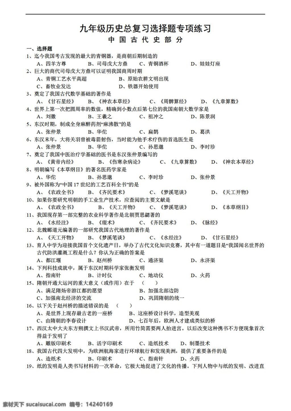 中考 专区 历史 九 年级 总 复习 选择题 专项 练习 岳麓版 中考专区 试题试卷