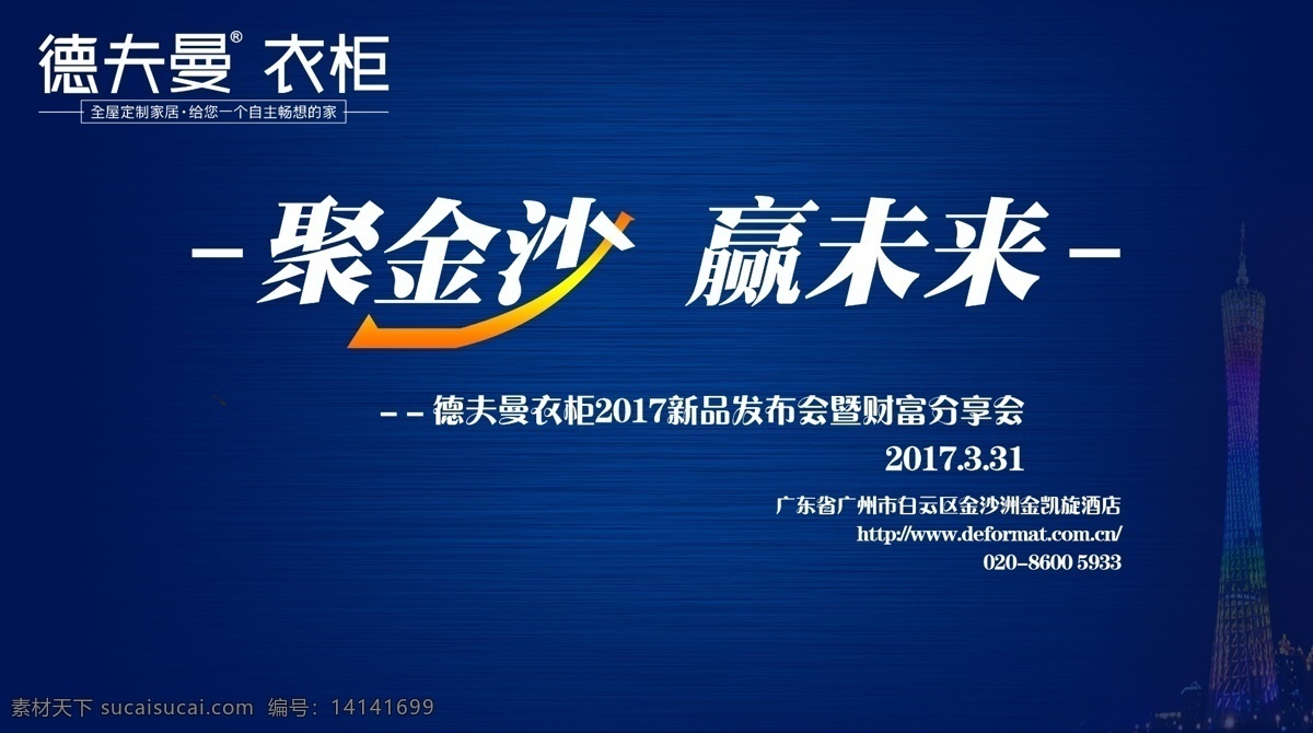 广州 衣柜 展 德 夫曼 招商 加盟 海报 衣柜展 广州衣柜展 定制家居展 衣柜展海报