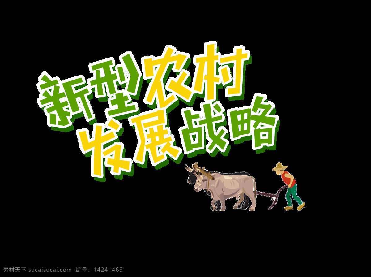 新型 农村 发展战略 艺术 字 字体 农民 艺术字 海报 政策 免抠图