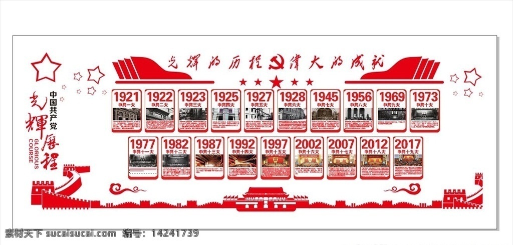 中国共产党 光辉历程 党史 党代表大会 党徽 光辉的历程 伟大的成就 长城 天安门 室内广告设计