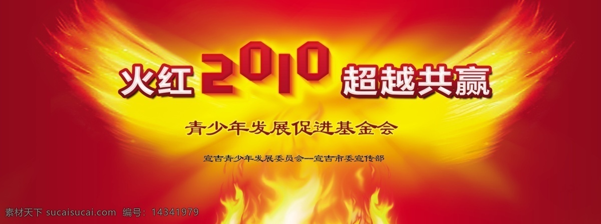 2010 分层 翅膀 火焰 源文件 青少年 发展 共赢 模板下载 psd源文件