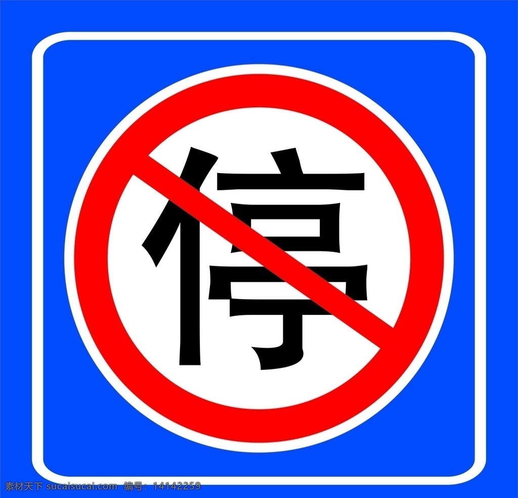 禁止停车标志 禁止停车 标志 p crd