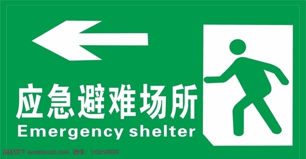 应急避难场所 避难标识 应急避难 警示牌 警示标语 警示展板
