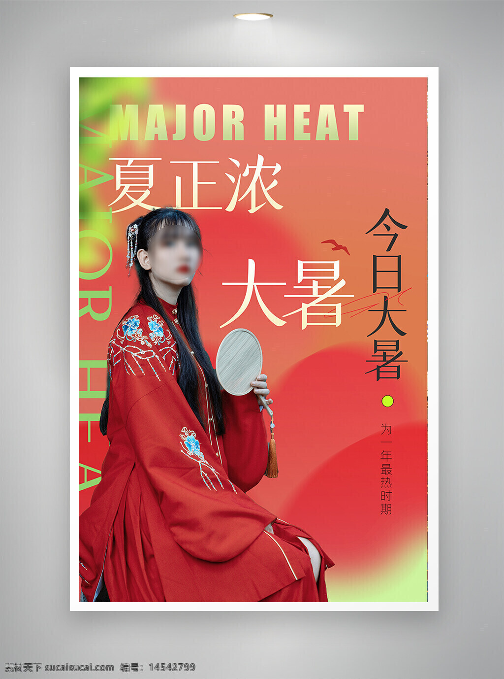 中国风海报 促销海报 节日海报 古风海报 大暑海报