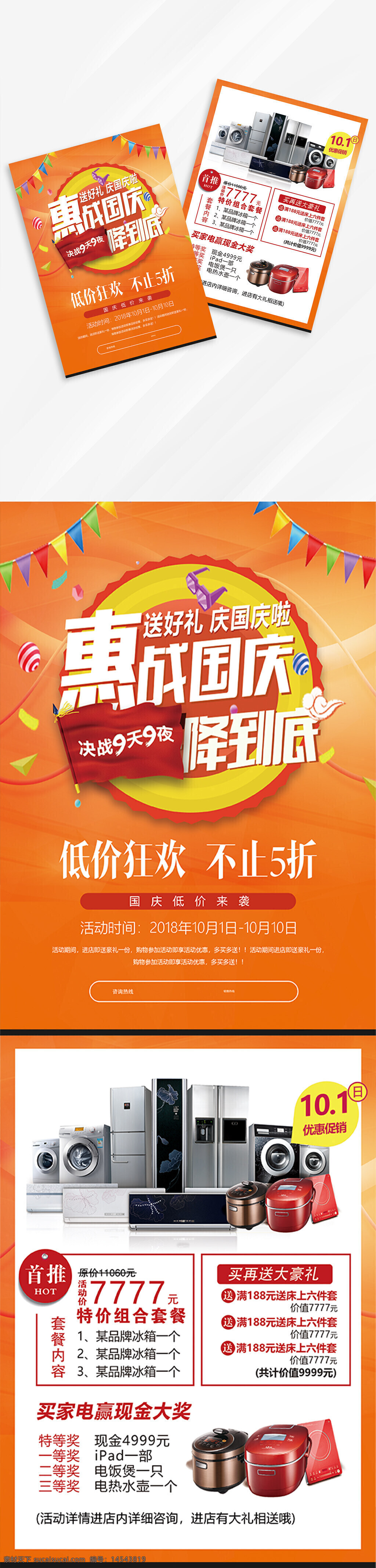惠战 国庆 家电 电器 冰箱 促销 宣传单