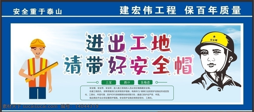 带好安全帽 安全生产 安全施工 施工安全警示 工地安全 工地安全展板 工地安全海报 施工安全 施工安全海报 施工安全展板 安全标语 安全生产展板 安全生产标语 安全生产海报 安全展板 工地施工安全 建筑工地安全 建筑安全 安全图 工地安全标语 施工安全标语 安全海报 安全挂图 安全挂画 工地安全宣传 木工班组检修