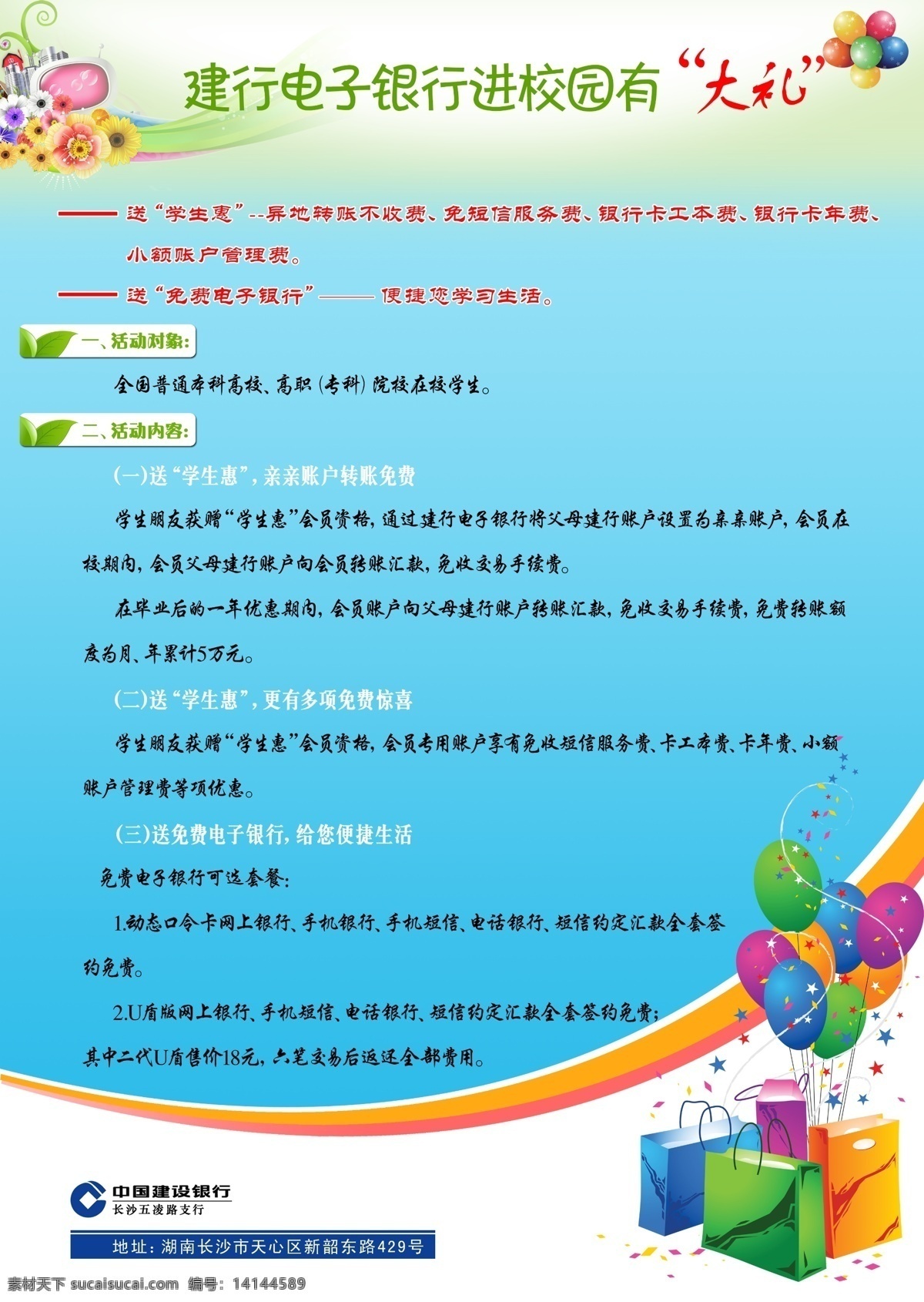 建行 电子 银 行进 校园 电子银行 银行 有礼 活动 气球 dm宣传单 广告设计模板 源文件 青色 天蓝色