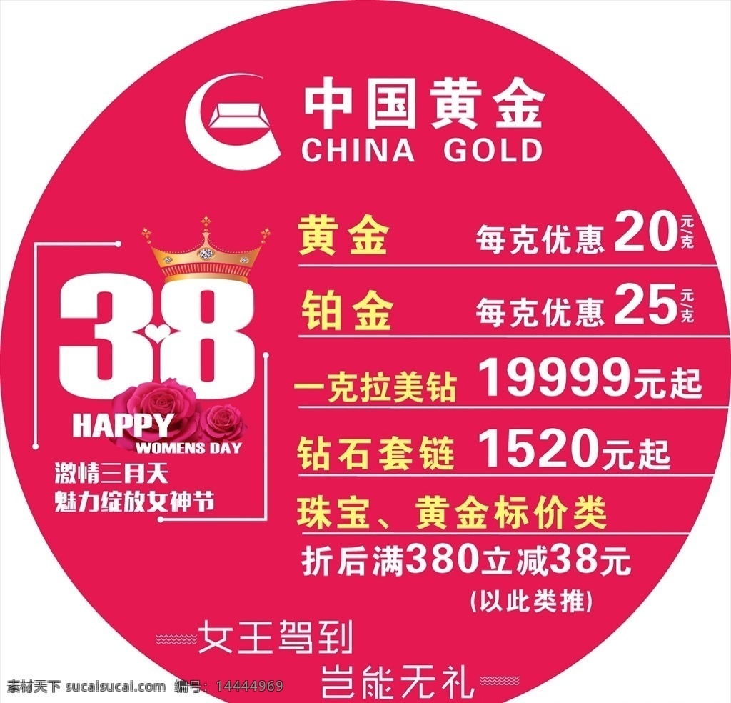 中国 黄金 贴 海报 中国黄金海报 地贴 圆形 珠宝海报 三八节海报 妇女节