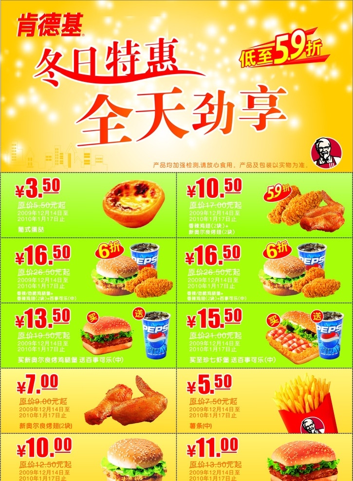 肯德基优惠券 肯德基标志 葡式蛋挞 香辣鸡块 新奥尔良 烤 鸡翅 香辣鸡腿堡 百事可乐 鸡腿 堡 薯条 至珍七虾堡 背景设计 字体变换 肯德基 菜单菜谱 矢量