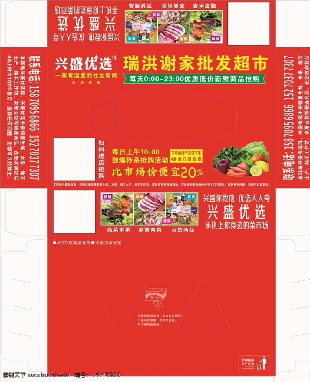 超市 蔬菜 红色 广告 兴盛 优选 兴盛优选 纸盒包装 简约 大气 包装设计 混合