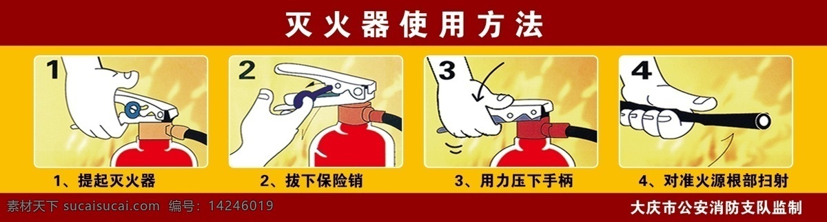 灭火器 使用方法 消防 灭火器材 消防器材 国内广告设计