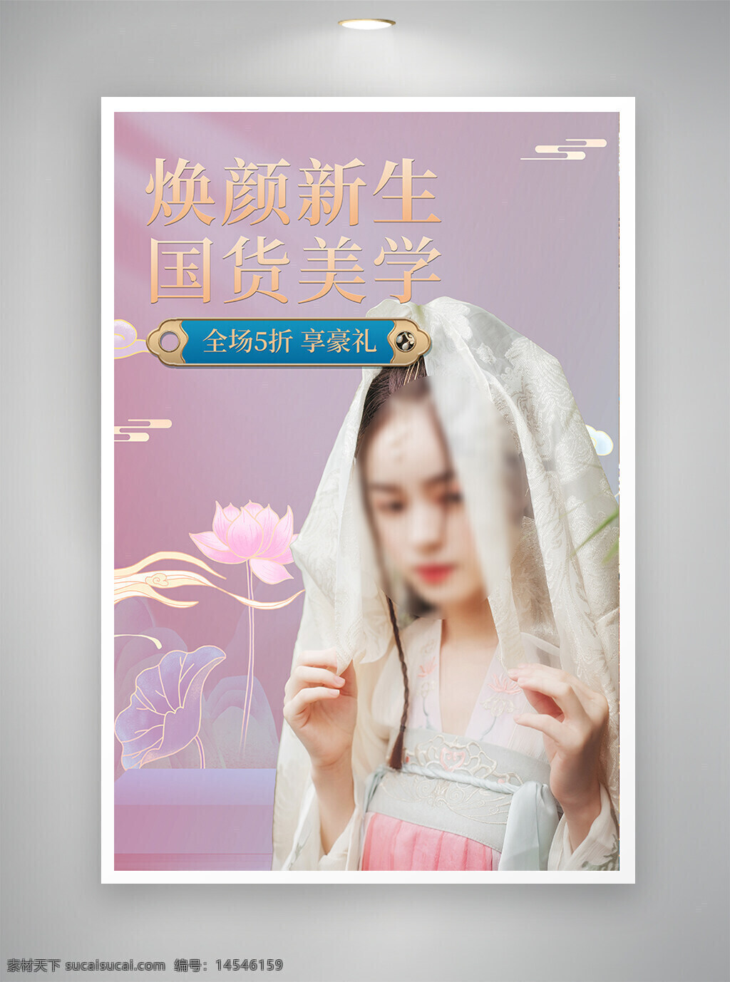 中国风海报 促销海报 节日海报 古风海报