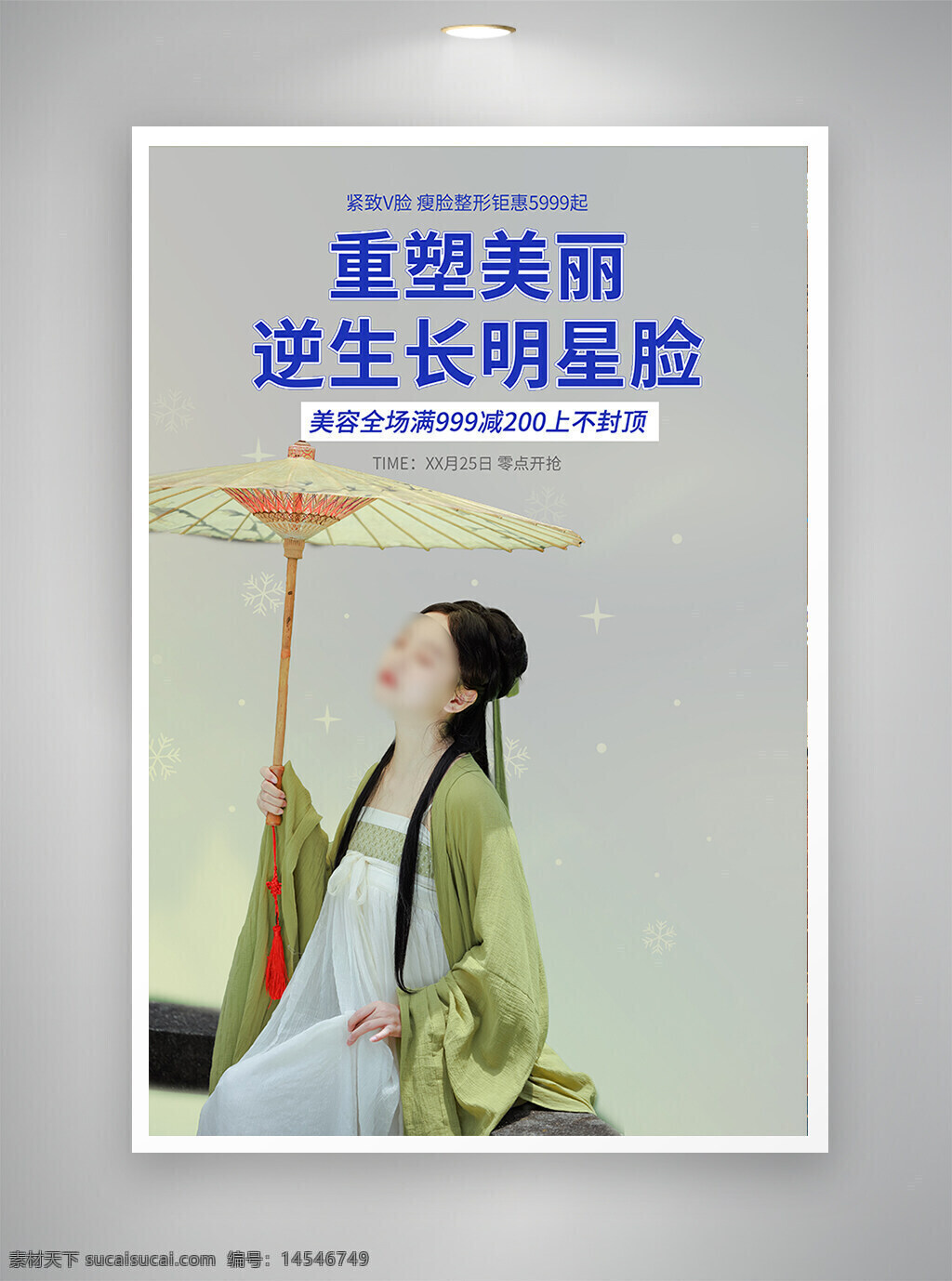中国风海报 促销海报 古风海报 医美海报