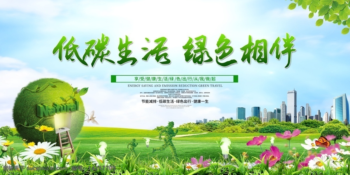 低碳生活 绿色相伴图片 环保海报 环保 绿色背景 低碳 绿色相伴 绿色海报 保护环境 花草 植物 绿色