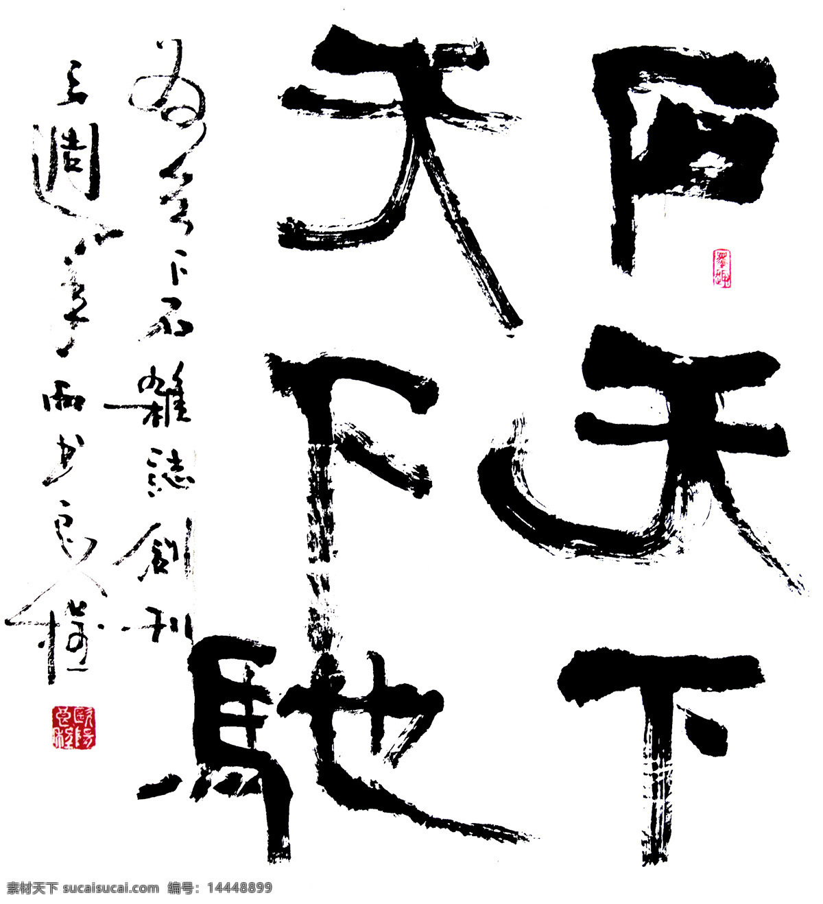 绘画书法 书法设计 书法字体 水墨素材 文化艺术 中国风 中国风素材 书法 字体 设计素材 模板下载 天下石 字体设计