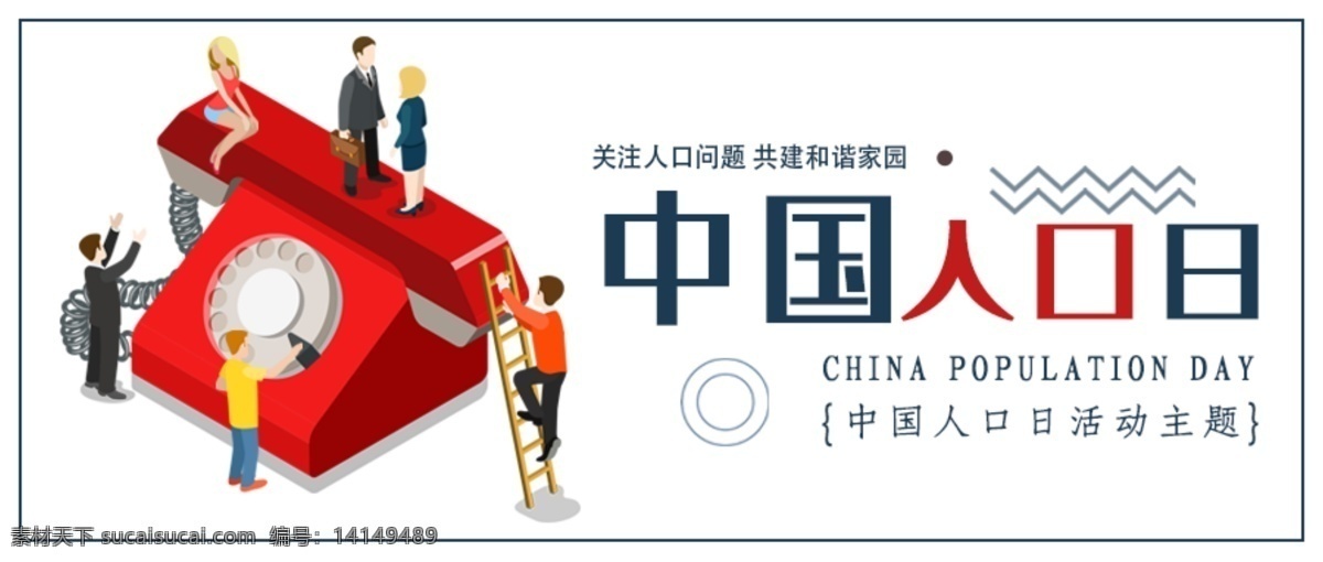 中国人口日 世界人口日 世界人口 计划生育 服务站 计生展板 人口控制 世界人口日图 和谐社会 计划生育宣传 人口国情 人口知识 人口普查 人口普查活动 中国计生 社会调查 人口老龄化 二胎政策 关注人口 构建和谐计生 人口增长 711 计生标语 计生口号