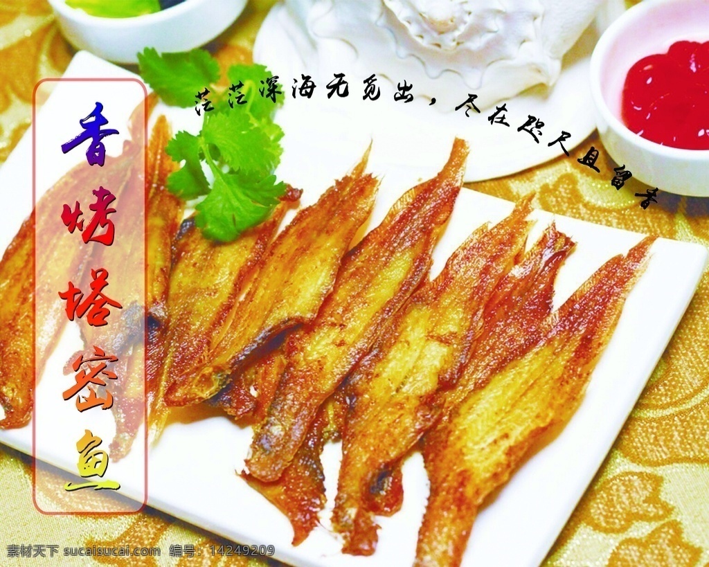 塔米鱼图片 塔米鱼 烤塔米鱼 香烤塔米鱼 香辣塔米鱼 烧烤塔米鱼 分层