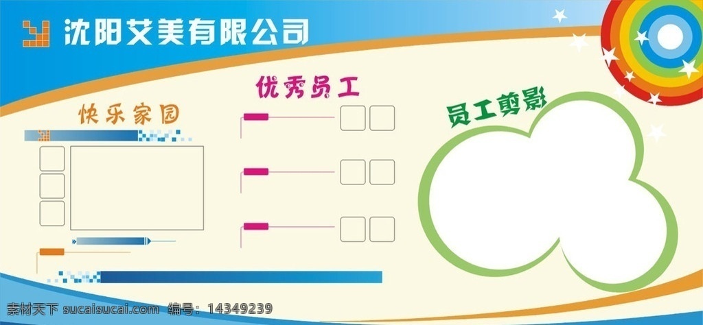 文化墙 员工文化 企业文化 快乐园地 员工之家 展板模板 学习园地 矢量