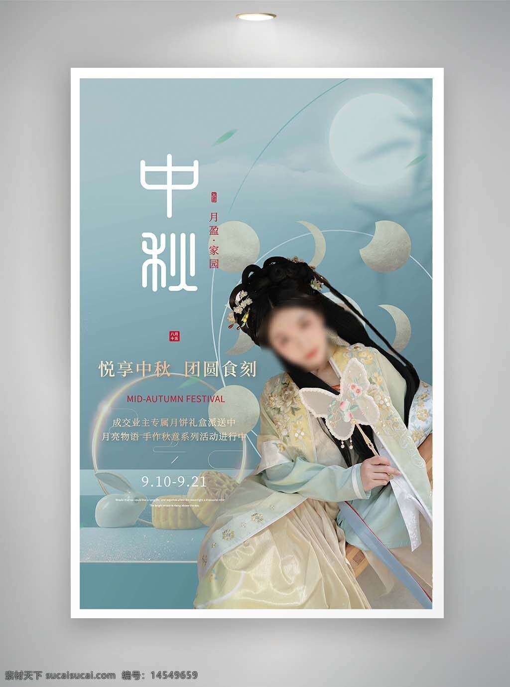 促销海报 节日海报 古风海报 中秋海报 中国风海报