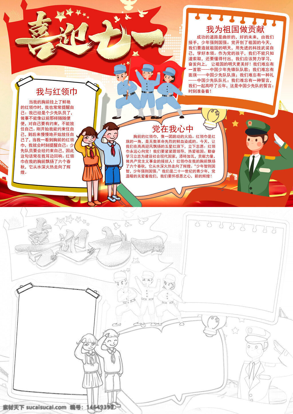 喜迎七一 少先队 七一手抄报 爱国教育 红领巾 祖国贡献 党在我心 少先队员 七一活动 手抄报 红色文化 爱国宣传 七一主题 爱国情怀