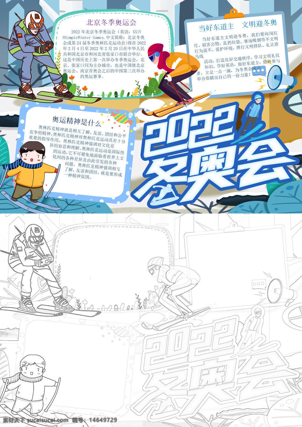 冬奥会 冰雪运动 冬奥精神 北京冬奥 冬奥知识 冰雪项目 冬奥手抄报 小清新风 冬季奥运 冰雪文化 冬奥历史 冰雪乐趣 冬奥赛事 冬奥元素 冰雪艺术