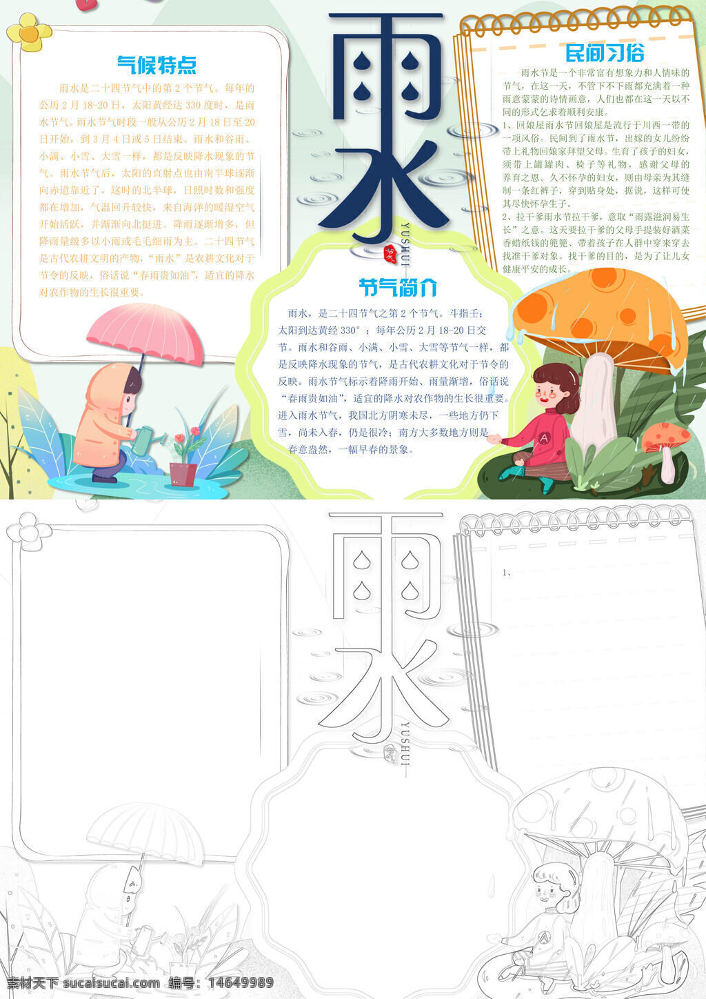 雨水节气 小清新 手抄报 气候特点 民间习俗 节气简介 春雨绵绵 雨水养生 节气文化 手绘风格 清新手抄报 雨水节气图 节气手抄报 雨水民俗 节气手绘
