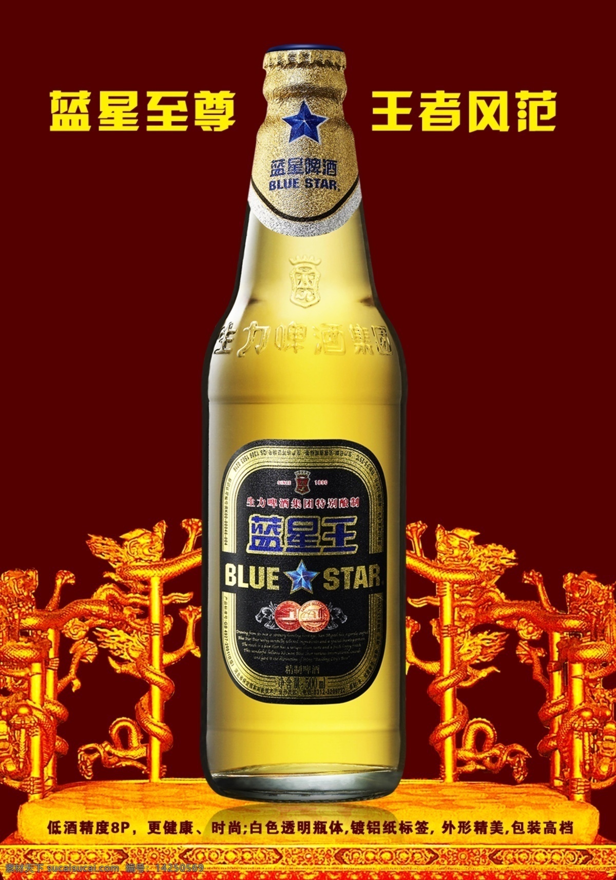 宝座 风范 广告设计模板 龙 啤酒 王者 蓝星 王 宣传海报 模板下载 蓝星王 宣传 海报 至尊 座椅 星星 龙神 龙群 源文件 矢量图 日常生活