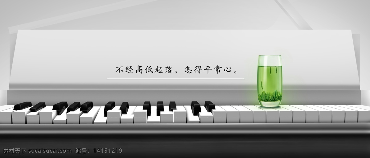 钢琴 上 茶 广告 300 黑白 键盘 平常心 演奏 源文件库 乐曲 高低 起伏 psd源文件
