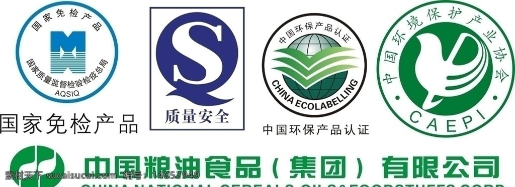 公共标识标志 国家免检产品 质量安全 中国 环保 产品认证 环境保护 产业 协会 中国粮油食品 aqsiq sq 标识标志图标 矢量