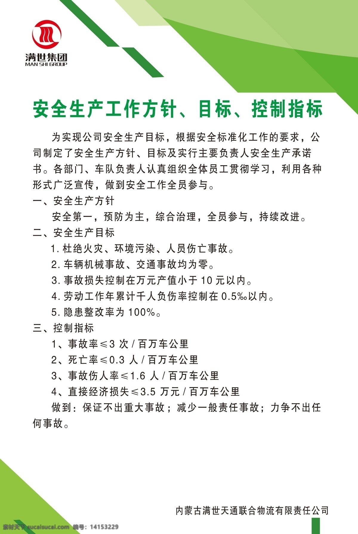 满 世 集团 logo 制度牌绿色 300分辨率 满世集团 绿色背景 制度牌分层 分层