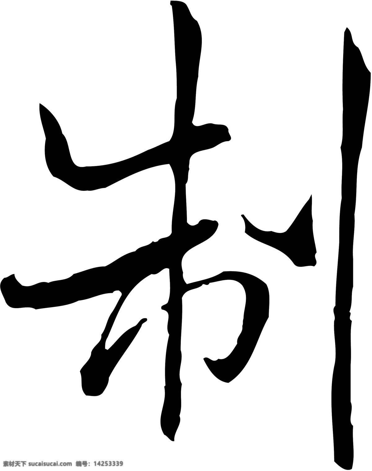 制免费下载 个性字体 毛笔字体 设计字体 书法 艺术字 字库 制 矢量图