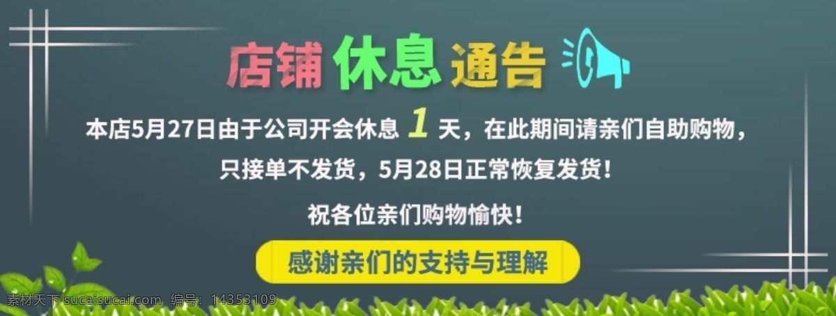 店铺休息通知 店铺通告 店铺休息 店铺放假 店铺通知 店铺留言 淘宝界面设计 淘宝装修模板