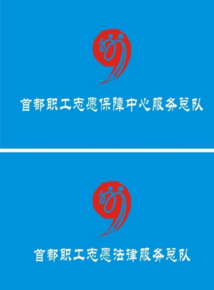 首都职工志愿 首都职工 首都职工旗帜 蓝色背景图 志愿者宣传图 logo 招贴设计