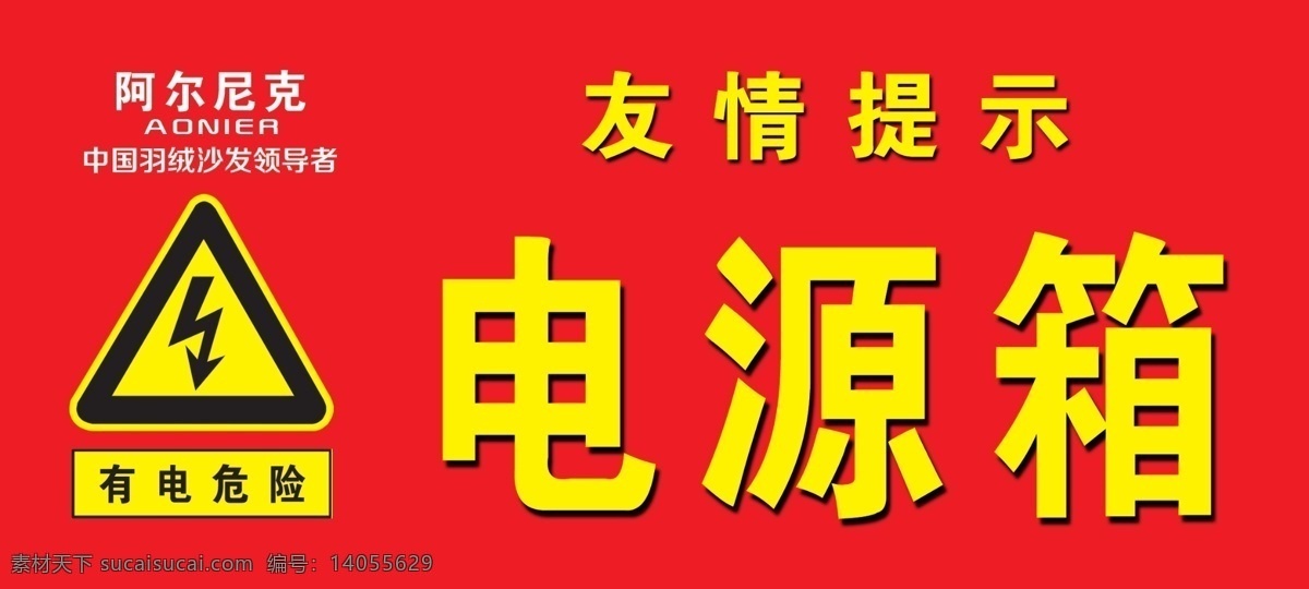 友情提示 阿尔尼克 温馨提示 警示 有电危险 当心触电 电源箱 电表箱