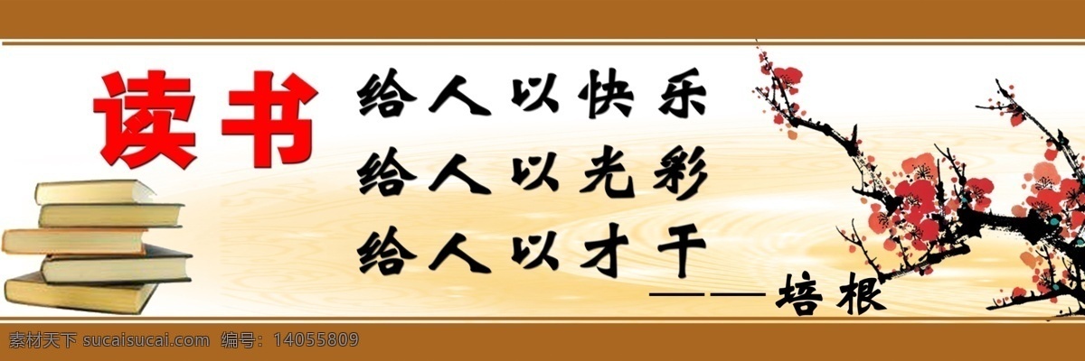 书屋标语 书 书屋素材下载 培根标语 梅花 淡黄背景 读书 展板模板 广告设计模板 源文件