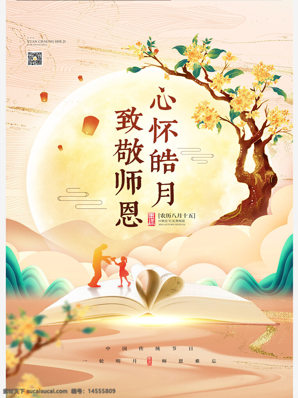 中国传统节日中秋节教师节 中国传统节日 中秋节 教师节