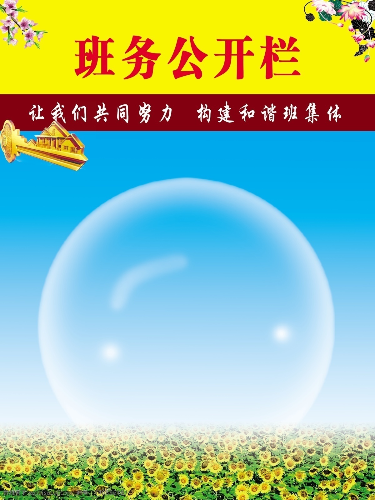 班务公开栏 金钥匙 向日葵 鲜花 气泡 蓝色天空 教室布置 班级展板 展板模板 广告设计模板 源文件